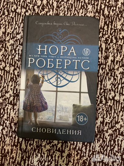 Нора робертс сновидения книга