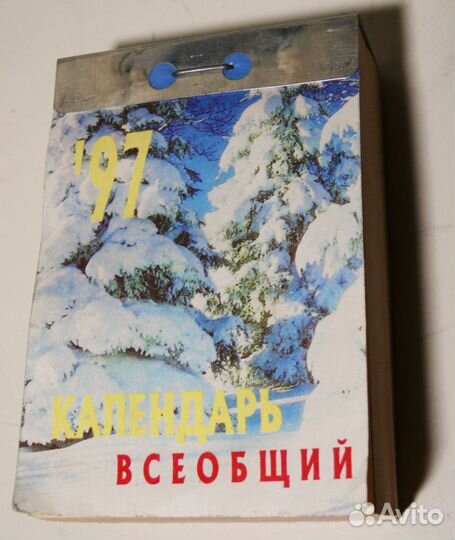 Календарь отрывной за 1997 г., Россия