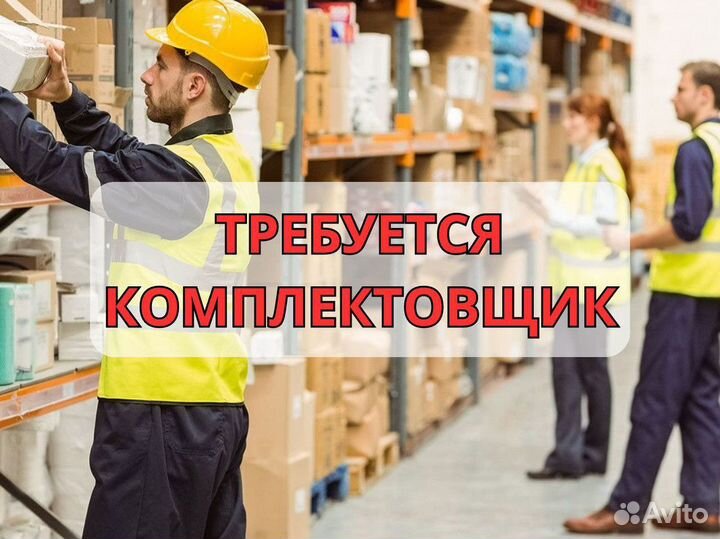 Комплектовщик вахта