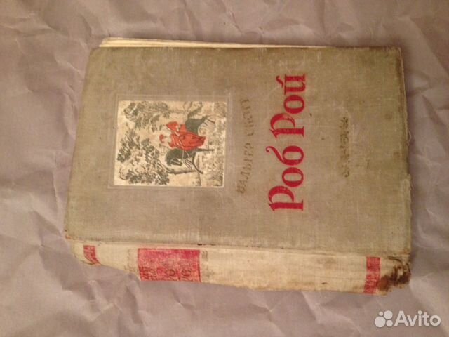 Вальтер Скотт Роб Рой -1952