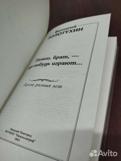 Валерий Золотухин. Книга с Подписью Автора