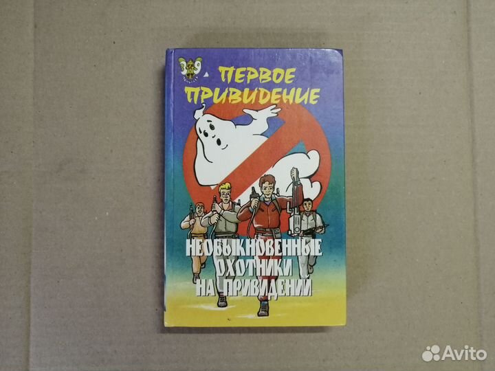 Книга Необыкновенные охотники на привидений (1995)