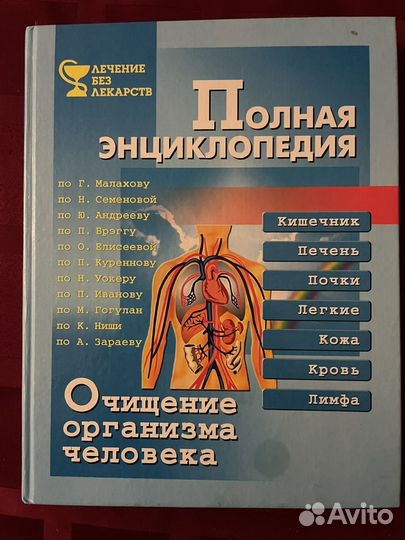 Энциклопедия очищения организма