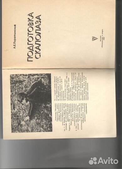 Подготовка скалолаза. А.Е.Пиратинский