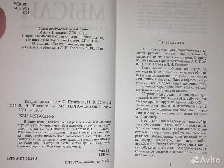 Избранные мысли:А.С.Пушкин,Н.В.Гоголь,Л.Н.Толстой