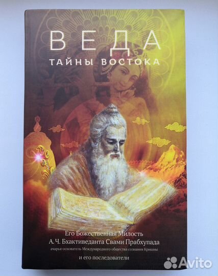 Веда. Тайны востока