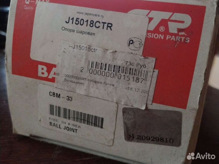 Опора шаровая CTR-CBM-33