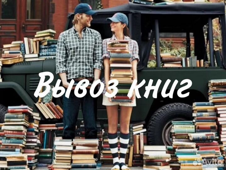 Вывоз книг, прием книг