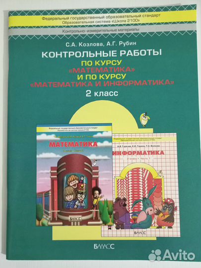 Контрольные работы математика и информатика 2 кл