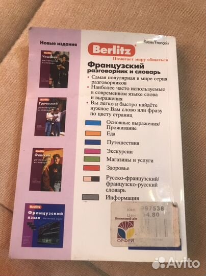 Французский разговорник и словарь
