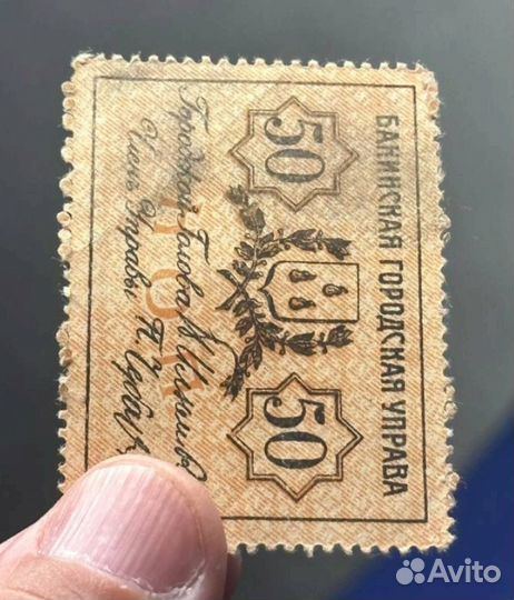 50 копеек 1918 года, Баку, с зубцами