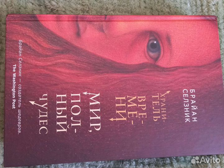 Брайан Селзник хранитель времени