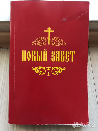Новый завет