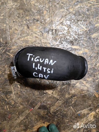 Патрубок Интеркуллера VAG 1.4 TSI CAV 1K0145838L