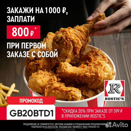 Промокод в ростикс