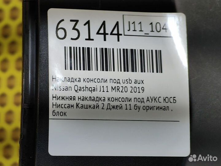 Накладка консоли под USB AUX Nissan Qashqai J11