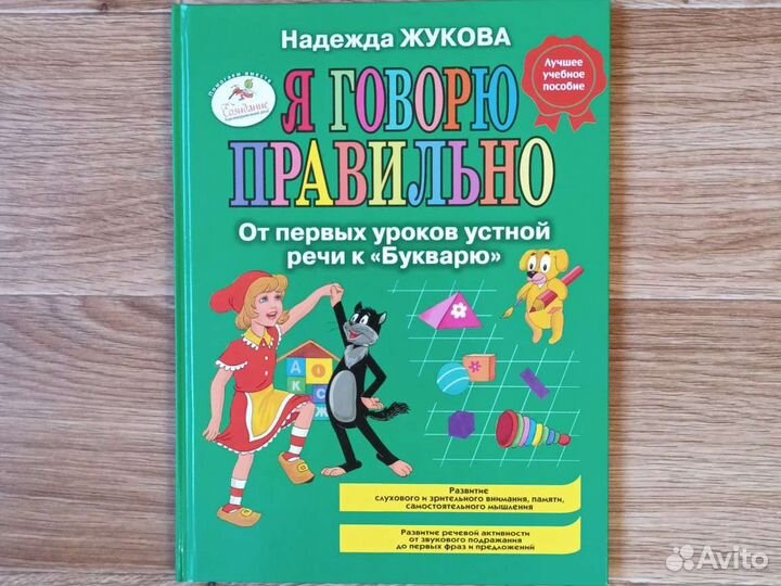 Я говорю правильно. Надежда Жукова