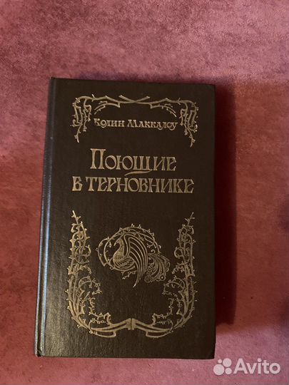 Колин маккалоу Поющие в терновнике