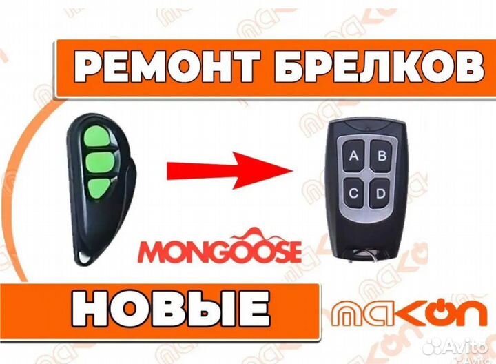 Брелок сигнализации Мангуст