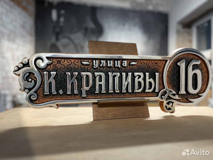 Объёмная табличка металлическая на дом