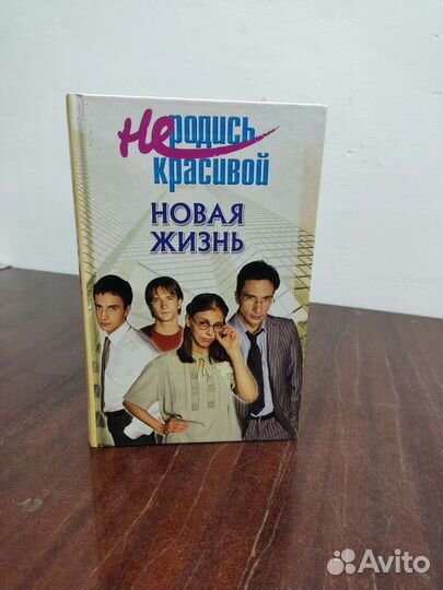 Не Родись Красивой. Новая Жизнь