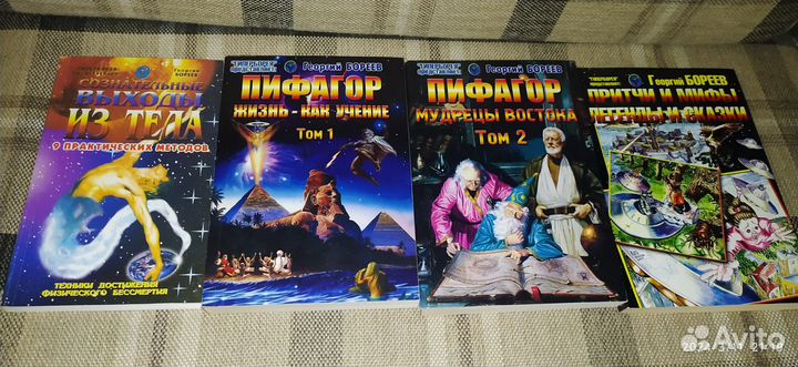 Г. Бореев Пифагор, Выход из Тела, Притчи и Мифы