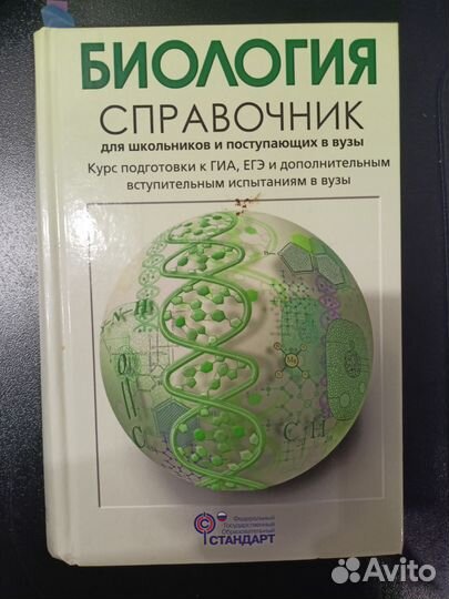 Биология справочник для школьников и поступающих