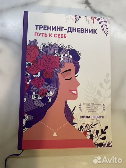 Книга Тренинг-дневник Путь к себе Мила Левчук