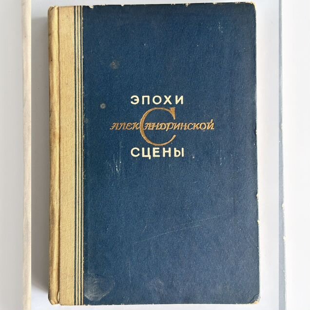 Эпохи Александринской сцены. Константин Державин