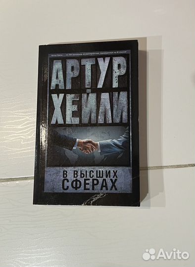 Книги А.Хейли