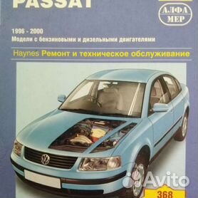 VW Passat B5 GP с 12.2000 по 05.2005 руководство по ремонту скачать