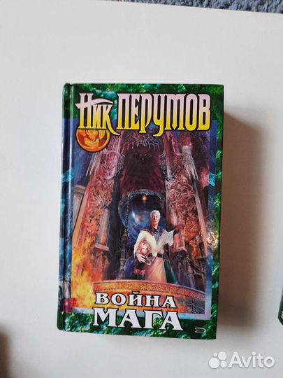 Ник Перумов Война мага, Одиночество Мага