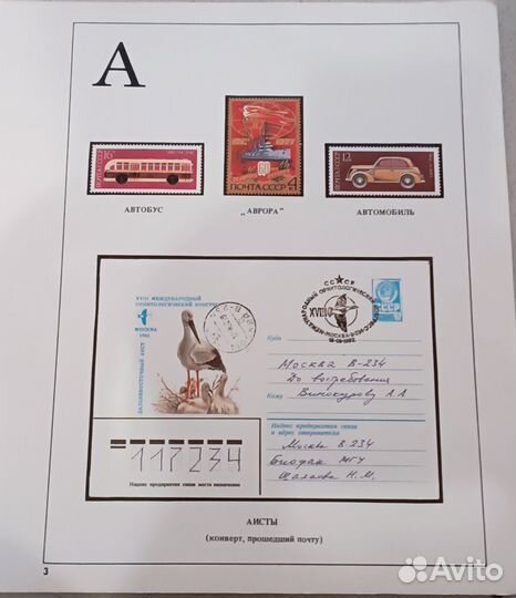 Азбука СССР филателистическая