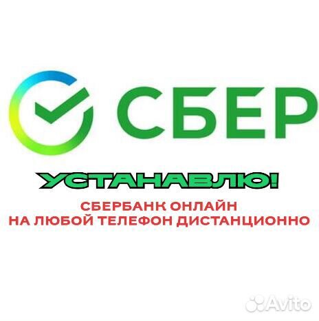 Установка сбербанк