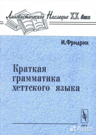 Фридрих И. Краткая грамматика хеттского языка