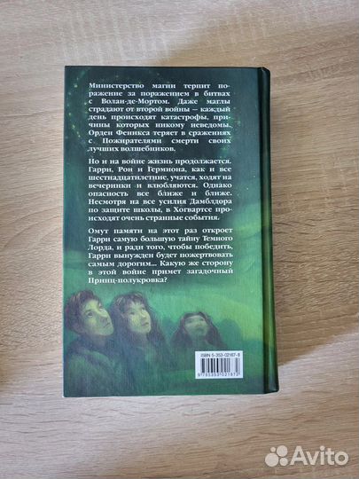 Гарри Поттер и принц-полукровка. Дж. К. Ролинг