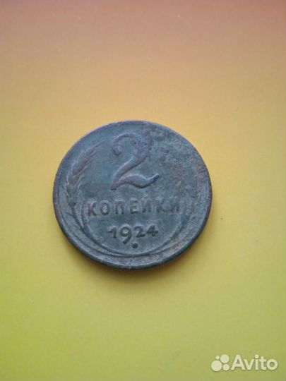 2 копейки 1924, 1926,1938,1939,1948,1955