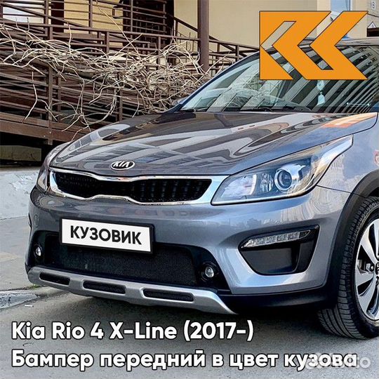 Передний бампер в цвет Kia Rio 4 X-Line (2017)