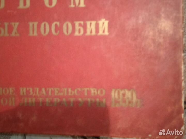 Альбом наглядных пособий 1939 г выпуска