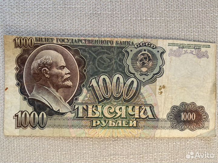 Тысяча рублей коллекционная купюра СССР 1992