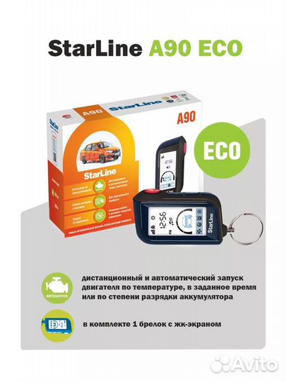 Автосигнализация с автозапуском StarLine A90 Eco