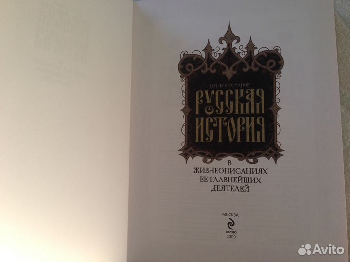 Костомаров Русская история в жизнеописаниях.Нов