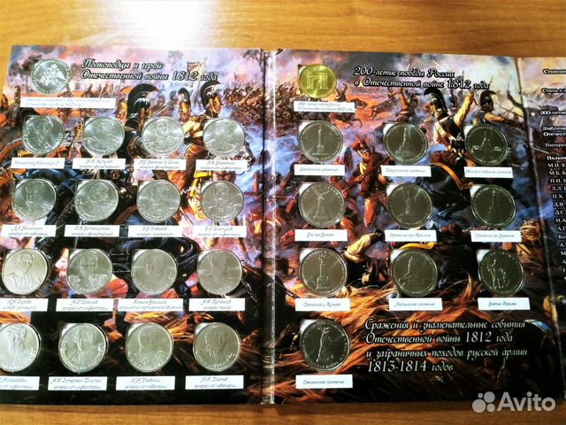 Коллекционный альбом монет, 200-летие победы 1812г