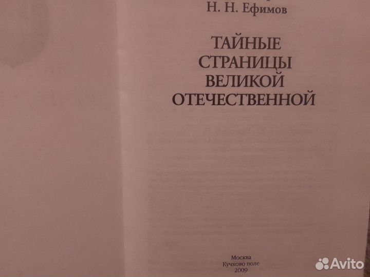 Книга Тайные Страницы Великой Отечественной