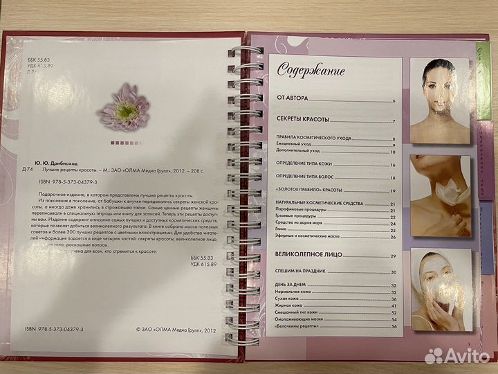 Лучшие рецепты красоты (Ю. Дрибноход)