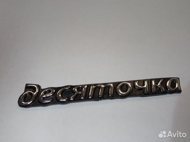 Эмблема десяточка