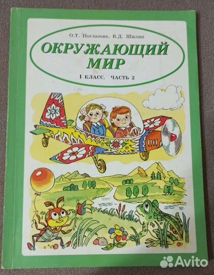 Поглазова, Шилин Окружающий мир 1класс