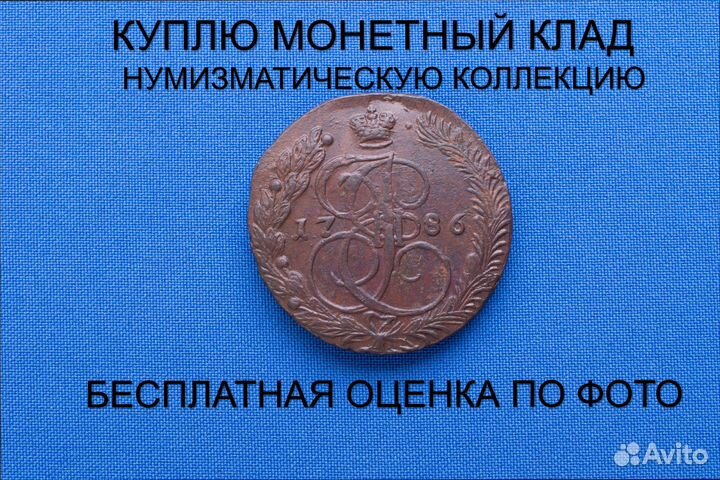 Продаю монету 5 копеек 1786 ем г. d-41,43 m-46,05