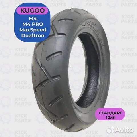 Покрышка для электросамоката Kugoo M4
