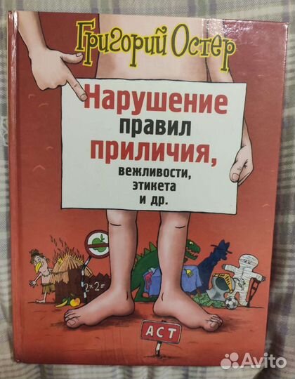 Григорий Остер Нарушение правил приличия
